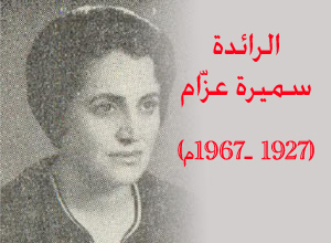 سميرة عزا